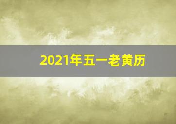 2021年五一老黄历