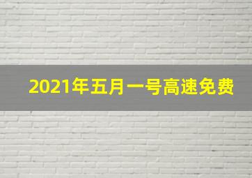 2021年五月一号高速免费