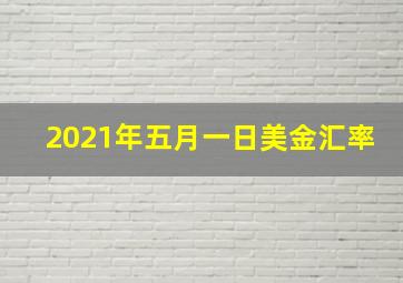 2021年五月一日美金汇率