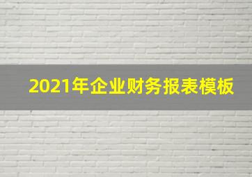 2021年企业财务报表模板