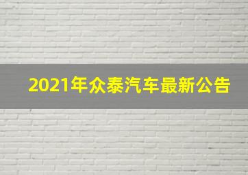 2021年众泰汽车最新公告