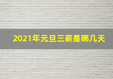 2021年元旦三薪是哪几天