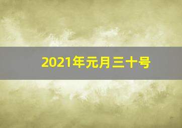 2021年元月三十号