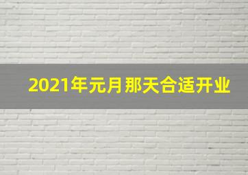 2021年元月那天合适开业