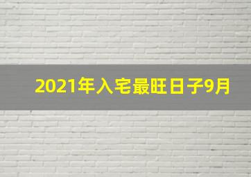 2021年入宅最旺日子9月