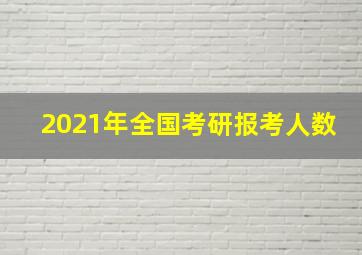 2021年全国考研报考人数