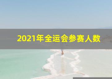 2021年全运会参赛人数