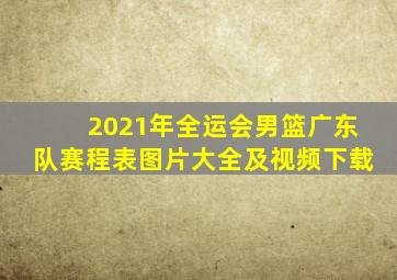 2021年全运会男篮广东队赛程表图片大全及视频下载