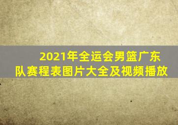 2021年全运会男篮广东队赛程表图片大全及视频播放