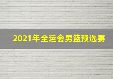 2021年全运会男篮预选赛