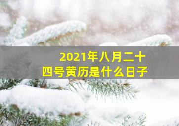 2021年八月二十四号黄历是什么日子