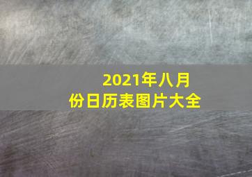 2021年八月份日历表图片大全