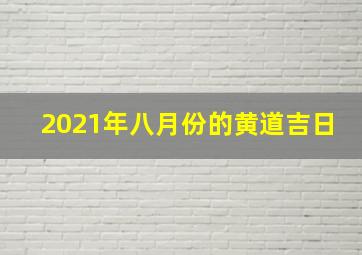 2021年八月份的黄道吉日