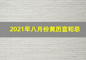 2021年八月份黄历宜和忌