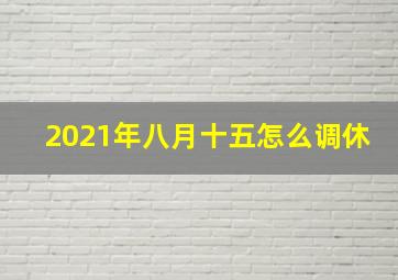 2021年八月十五怎么调休