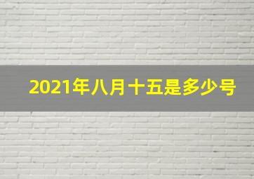 2021年八月十五是多少号