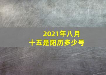 2021年八月十五是阳历多少号