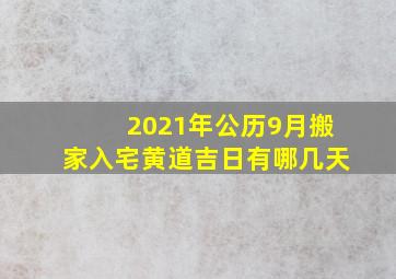 2021年公历9月搬家入宅黄道吉日有哪几天