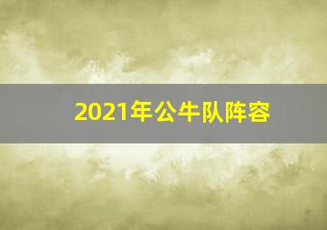 2021年公牛队阵容