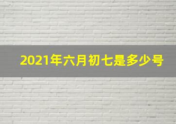 2021年六月初七是多少号