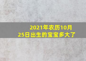 2021年农历10月25日出生的宝宝多大了