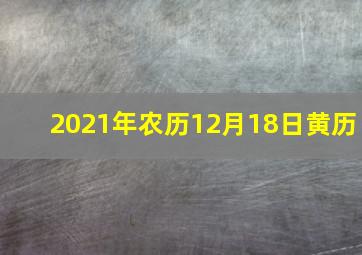 2021年农历12月18日黄历