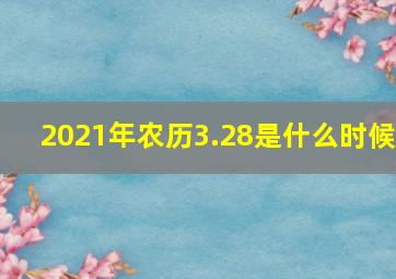 2021年农历3.28是什么时候