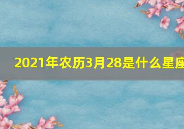 2021年农历3月28是什么星座