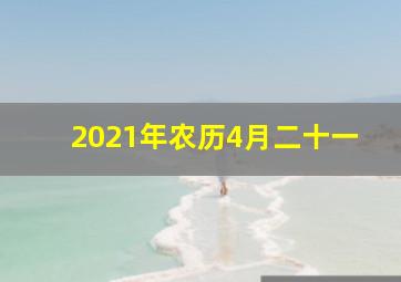 2021年农历4月二十一