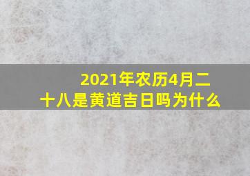 2021年农历4月二十八是黄道吉日吗为什么