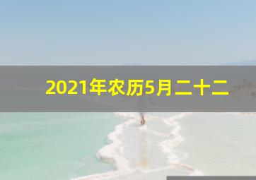 2021年农历5月二十二