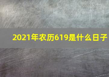 2021年农历619是什么日子