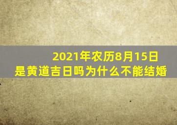 2021年农历8月15日是黄道吉日吗为什么不能结婚