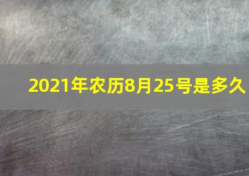 2021年农历8月25号是多久