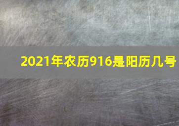 2021年农历916是阳历几号