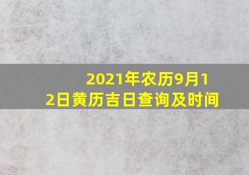 2021年农历9月12日黄历吉日查询及时间