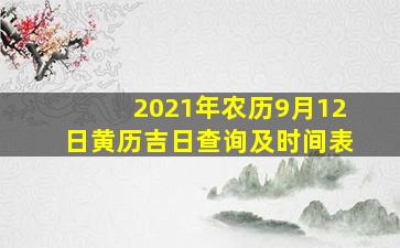 2021年农历9月12日黄历吉日查询及时间表