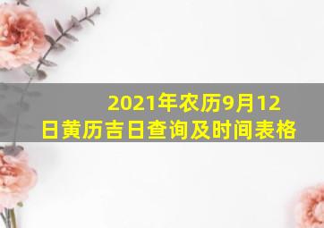 2021年农历9月12日黄历吉日查询及时间表格