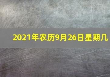 2021年农历9月26日星期几