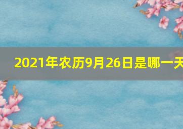 2021年农历9月26日是哪一天