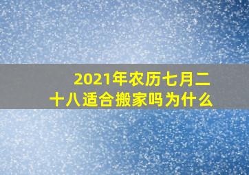 2021年农历七月二十八适合搬家吗为什么