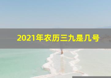 2021年农历三九是几号