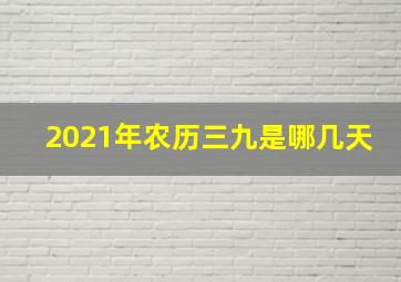 2021年农历三九是哪几天