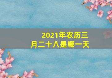 2021年农历三月二十八是哪一天