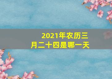 2021年农历三月二十四是哪一天