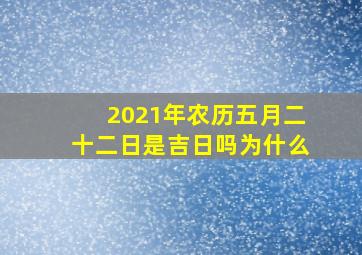 2021年农历五月二十二日是吉日吗为什么