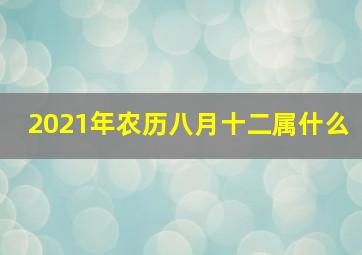 2021年农历八月十二属什么