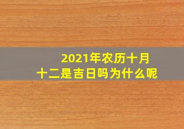 2021年农历十月十二是吉日吗为什么呢