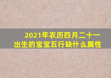 2021年农历四月二十一出生的宝宝五行缺什么属性