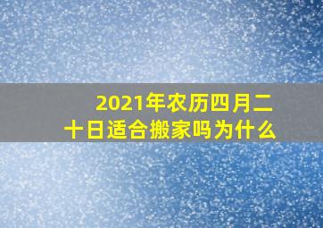 2021年农历四月二十日适合搬家吗为什么